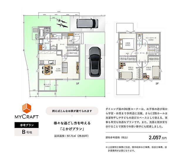 【B号地ご参考間取りプラン】建物プラン例(B号地)土地価格2200万円(157.14m2)、建物価格2057万円(97.71m2)※別途、屋外給排水工事費、仮設工事費、設計諸費用等が必要になります。お気軽にお問合せください