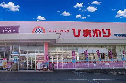スーパードラッグひまわり　陽光台店 700m(徒歩9分)