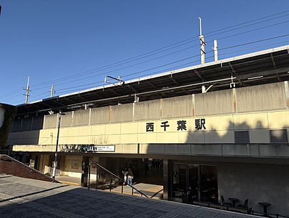 JR西千葉駅 900m(徒歩約12分)