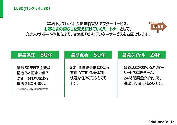 【■ロングライフ50】長期保証とアフターサービスで安心! 地域密着企業だからこそ実現できるアフターサービス体制で、お客さまの暮らしを支え続けます。