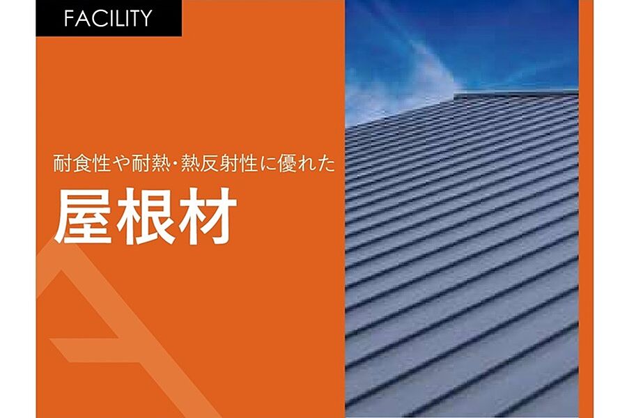 耐食性や耐熱・熱反射性に優れた屋根材