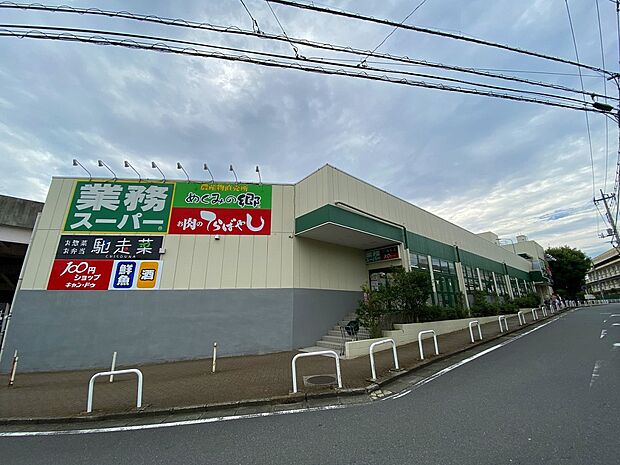 業務スーパー鴨居店(約550m)