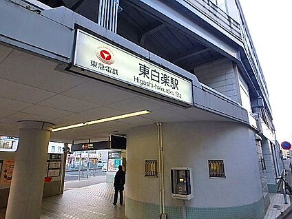 東急東横線「東白楽」駅 1100m(14分)