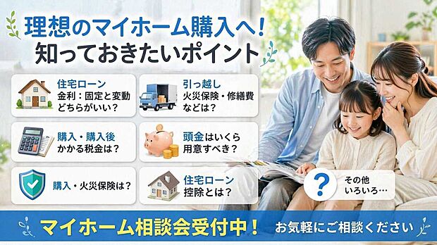 マイホーム購入
