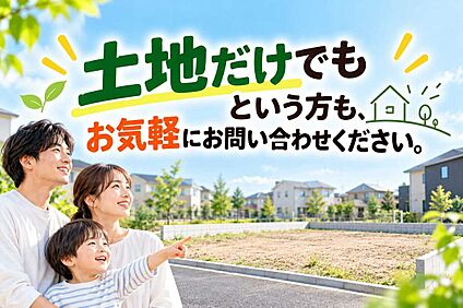 土地だけでもという方もまずは、お気軽にお問い合わせください。