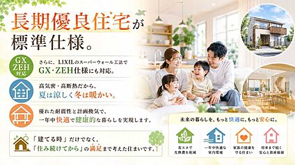 家づくりは、建てた後の暮らしが大切。