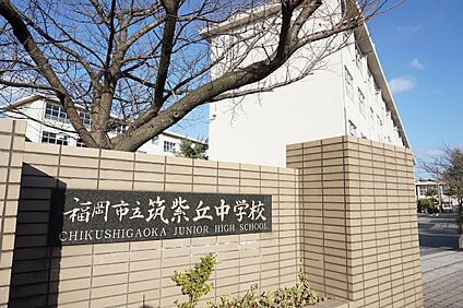 福岡市立筑紫丘中学校 2000ｍ(徒歩25分)
