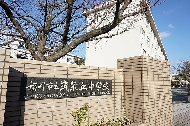 福岡市立筑紫丘中学校(約2,000m)