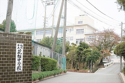 福岡市立花畑中学校 1400ｍ(徒歩18分)