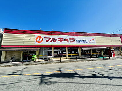マルキョウ警弥郷店 494ｍ(徒歩7分)