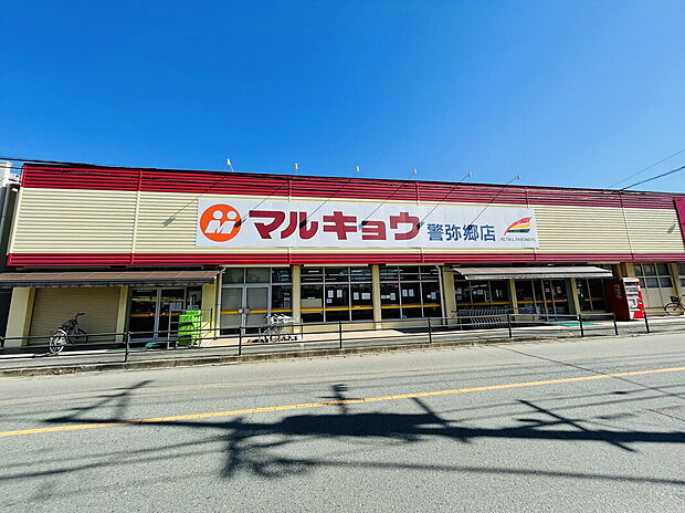マルキョウ警弥郷店(約494m)