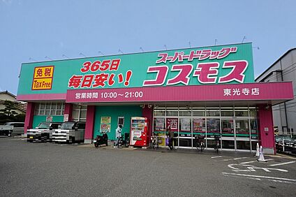 ディスカウントドラッグコスモス東光寺店 727ｍ(徒歩10分)