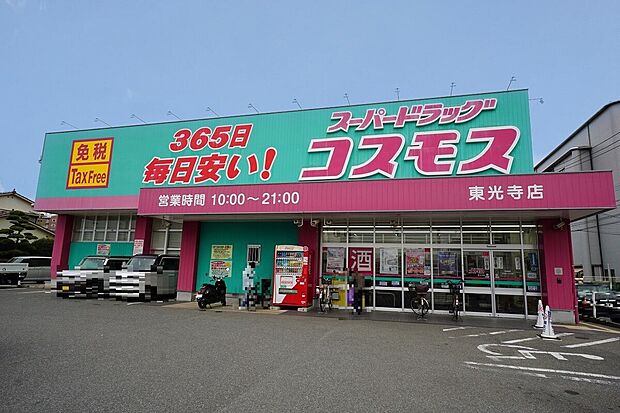 ディスカウントドラッグコスモス東光寺店(約727m)