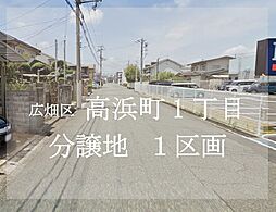 兵庫県姫路市広畑区高浜町1丁目