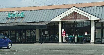 主婦の店　宮田店 1035ｍ(徒歩約13分)