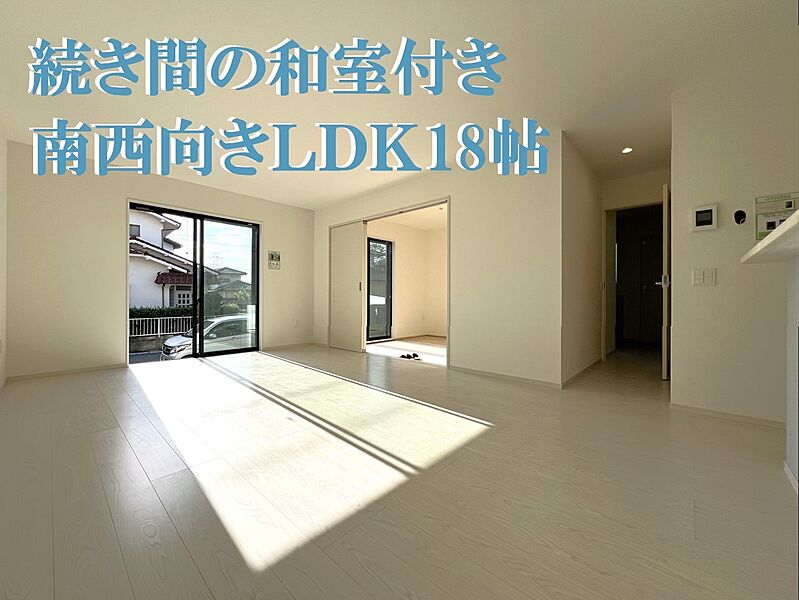 優しい自然光を取り込む開放的なLDK　是非現地でご体感ください