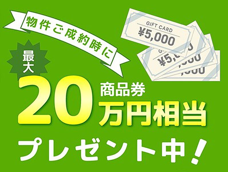 商品券最大20万円相当プレゼント