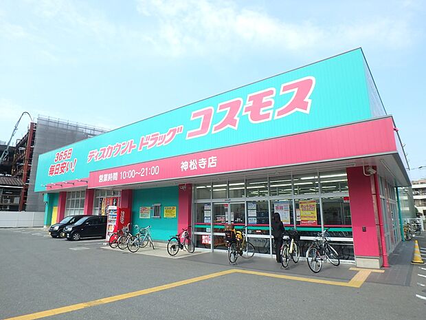 ドラッグストアコスモス 神松寺店(約1,000m・徒歩13分)