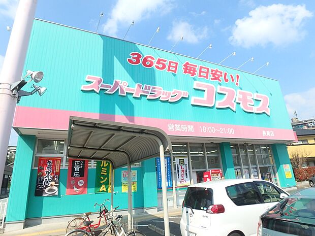 ドラッグストアコスモス長尾店(約300m・徒歩4分)