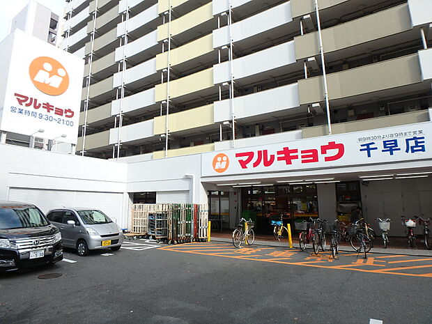 マルキョウ千早店（約400m・徒歩5分）