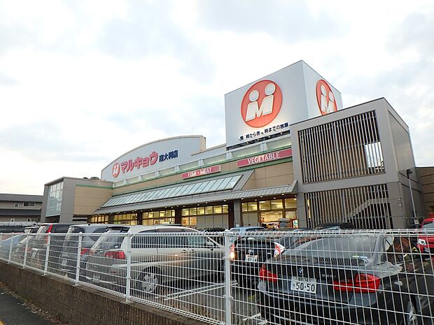 マルキョウ南大利店（約650m・徒歩9分）