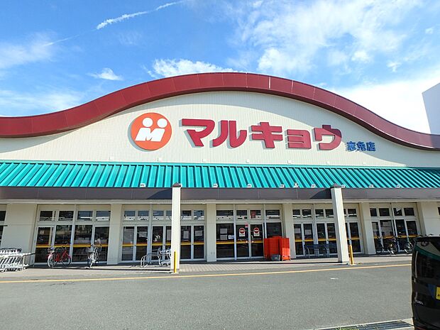 マルキョウ志免店（約510m・徒歩7分）