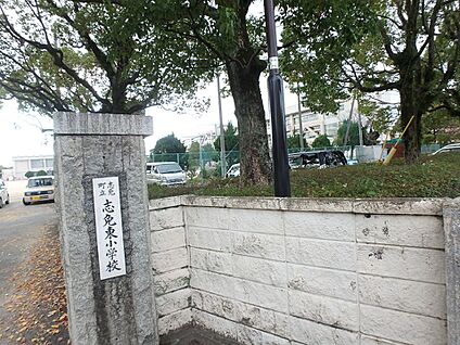 志免町立志免東小学校 870m(11分)