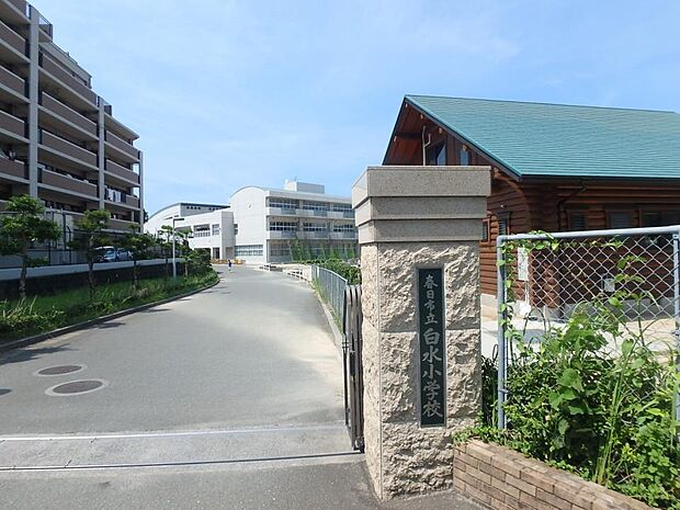 春日市立白水小学校（約480m・徒歩6分）