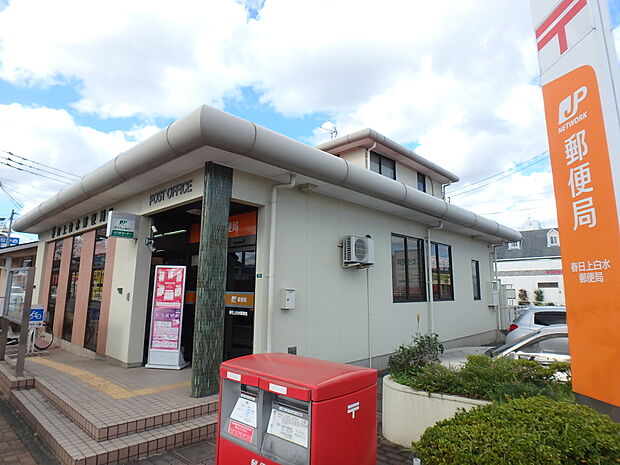 春日上白水郵便局(約600m・徒歩8分)