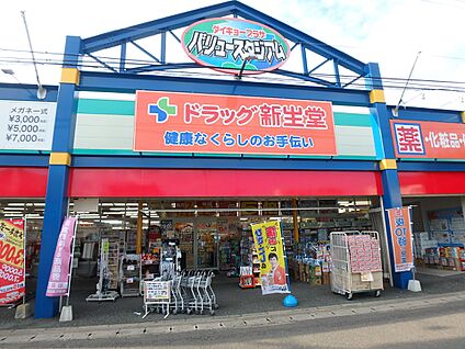 ドラッグ新生堂弥永店 500m(7分)
