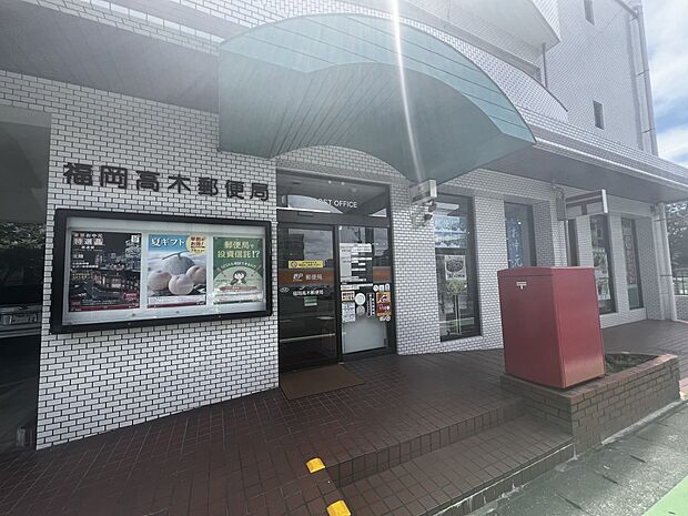 福岡高木郵便局(約600m・徒歩8分)