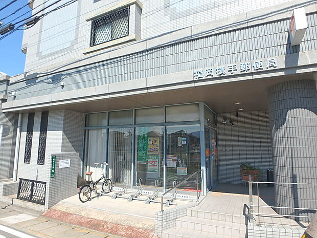 福岡横手郵便局(約600m・徒歩8分)