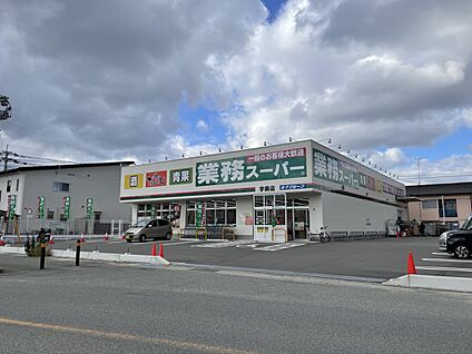 業務スーパー 宇美店 1100m(14分)