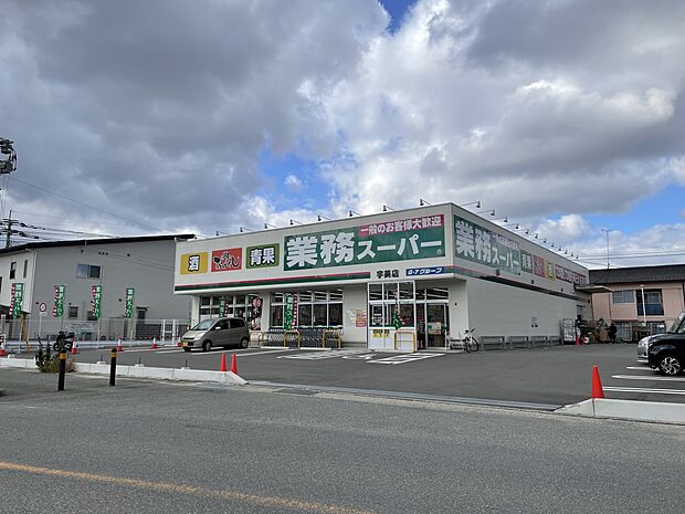 業務スーパー 宇美店(約1,100m・徒歩14分)
