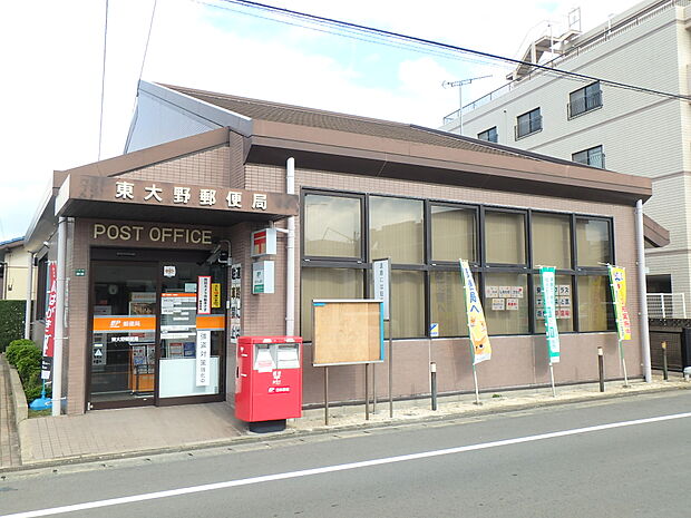 東大野郵便局（約800m・徒歩10分）