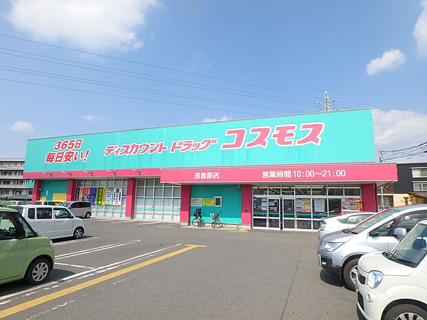 ドラッグストアコスモス 長者原店(約500m・徒歩7分)