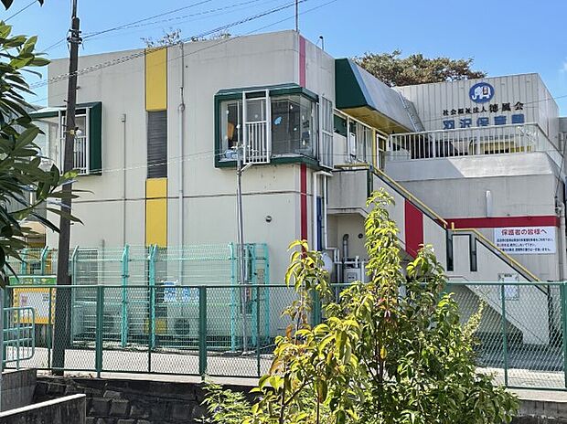 羽沢保育園（約280m）