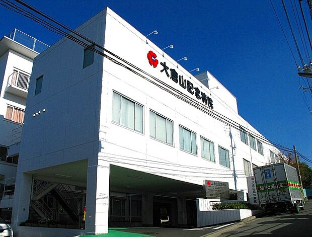 大倉山記念病院（約240m）