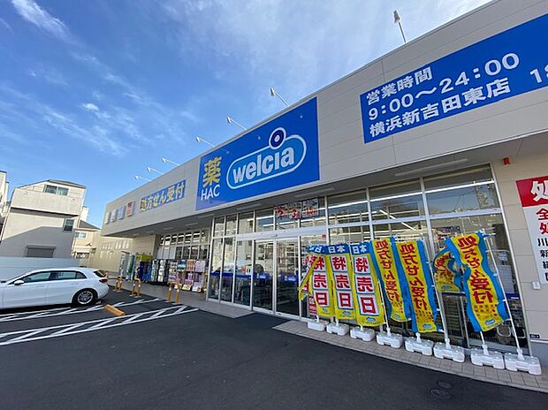 ハックドラッグ横浜新吉田東店（約650m）