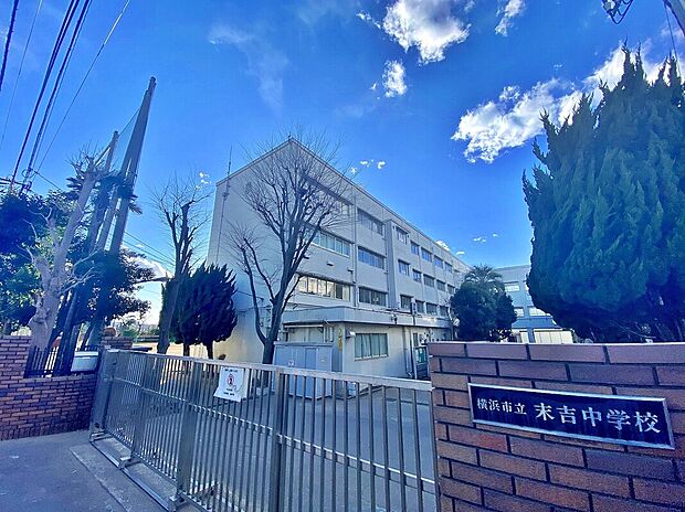 横浜市立末吉中学校（約750m）
