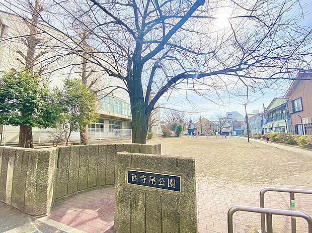 西寺尾公園(約400m)