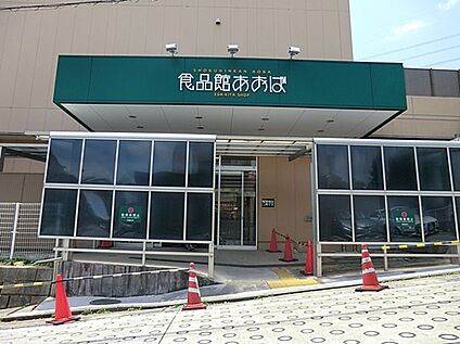 食品館あおば荏田北 1000ｍ