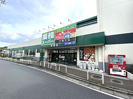 業務スーパー鴨居店  550ｍ
