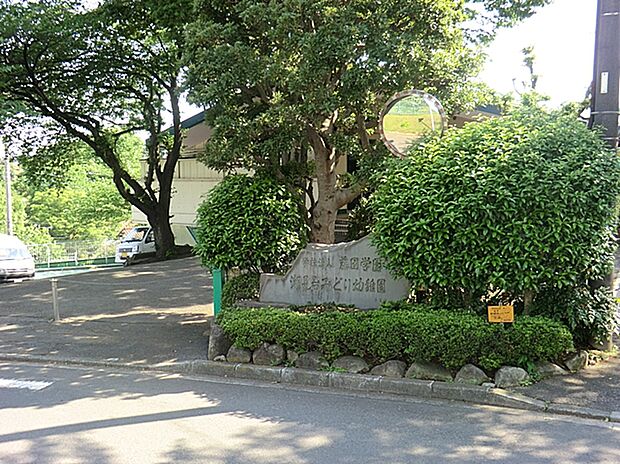 潮見台みどり幼稚園(約1,200m)