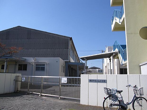 横浜市立上山小学校（約240m）