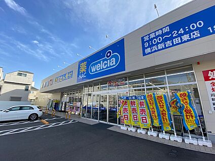 ハックドラッグ横浜新吉田東店 550ｍ