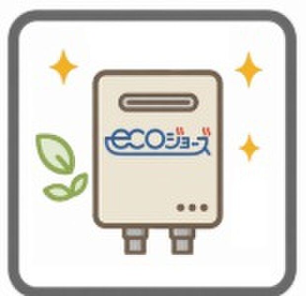【省エネ給湯器 エコジョーズ】排気ガスの熱を再利用することで、従来型給湯器よりも熱効率を大幅に向上させた省エネ型のガス給湯器。ガスの消費量が少なく済むので、環境に優しく、ガス料金の節約も期待できます。