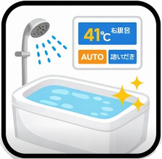 【追い炊き機能付きフルオートバス】ワンタッチでお湯張りや保温が可能なフルオートバス。いつでも快適に入浴が出来ます。仕事や塾などご家族の入浴時間が異なる家でも、保温機能でいつでも快適に入浴が可能です。
