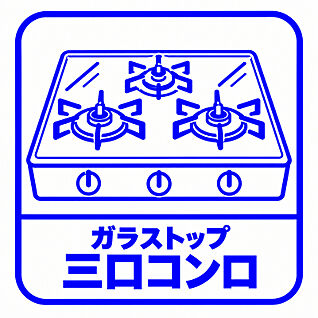 三口コンロ