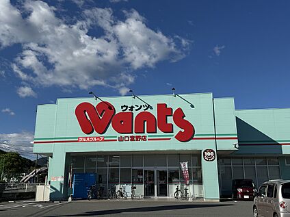ウォンツ山口宮野店 約1.5km(徒歩約19分)